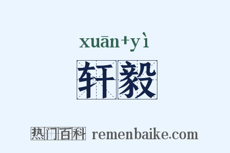 轩毅是什么意思的图片